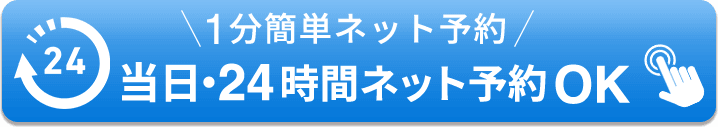 24時間ネット予約OK