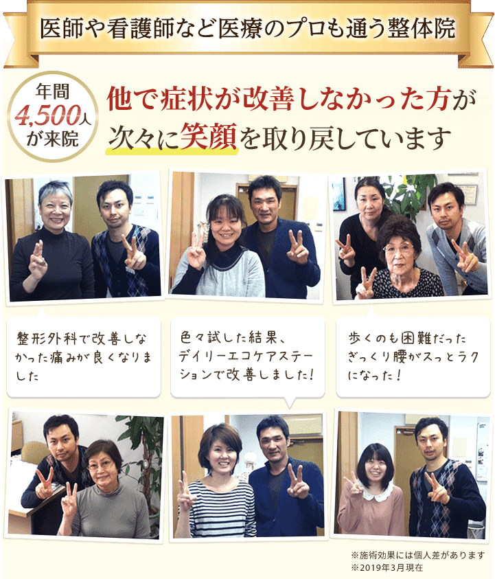 藤沢で年間4500人が来院する整体院。他で症状が改善しなかった方が次々に笑顔を取り戻しています。