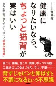 健康になりたいなら、ちょっと猫背が実はいい