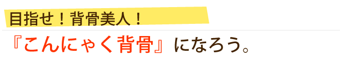 背骨美人になろう